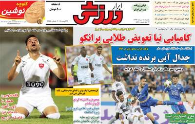 روزنامه های ورزشی یکشنبه ۱۵ مرداد ۹۶