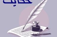 این مثل را حتما بخوان چون خیلی جالبه!