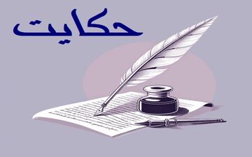 حکایت زنی که خانواده‌اش را فدای حسادت کرد