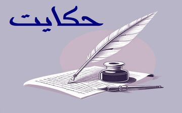 حکایت پیشگویی برای پادشاه/ حاکمی که می‌خواست از پیشگویی، پیشگو درامان باشد 