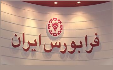 حضور نخستین صندوق سرمایه‌گذاری مبتنی بر صدور و ابطال درفرابورس