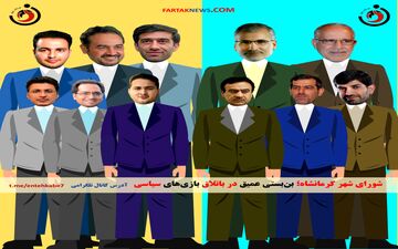 شورای شهر کرمانشاه؛ بن‌بستی عمیق در باتلاق بازی‌های سیاسی
