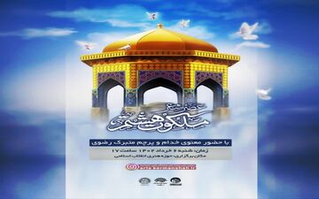 برگزاری «عصر شعر ملکوت هشتم» هم‌زمان با دههٔ کرامت در کرمانشاه 