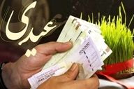مبلغ عیدی بازنشستگان و کارمندان اعلام شد؛ زمان واریز مشخص شد