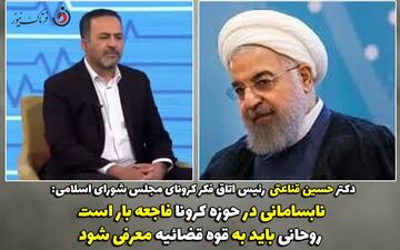 روحانی بعد از دوران ریاست جمهوری باید به قوه قضائیه معرفی شود 
