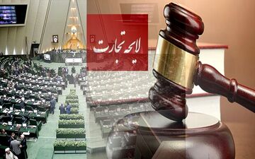 دولت لایحه تجارت را از مجلس پس می‌گیرد