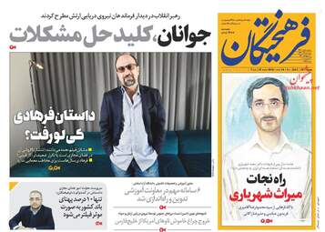 روزنامه های پنجشنبه 8 آذر 97
