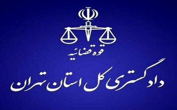 پیامک هشدار مهم دادگستری به مردم؛ این کار پیگرد قانونی دارد!