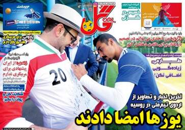 روزنامه های ورزشی یکشنبه ۲۰ خرداد ۹۷