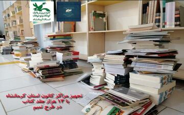 توزیع ۱۳ هزار جلد کتاب در مراکز کانون پرورش فکری استان کرمانشاه