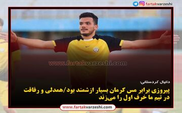 پیروزی برابر مس کرمان بسیار ازشمند بود/همدلی و رفاقت در تیم ما خرف اول را می‌زند