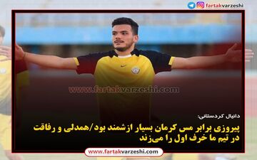 پیروزی برابر مس کرمان بسیار ازشمند بود/همدلی و رفاقت در تیم ما خرف اول را می‌زند