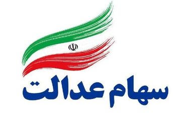 تشریح آخرین تصمیمات درمورد سهام عدالت