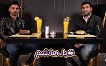 گفت‌وگوی متفاوت هاشم بیک زاده با امید عالیشاه 