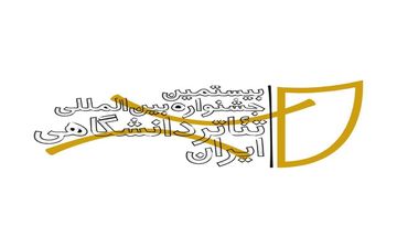 جشنواره بین‌المللی تئاتر دانشگاهی ایران فراخوان داد