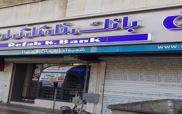 چرا بانک رفاه کارگران از حقوق بازنشستگان کسر می‌کند؟