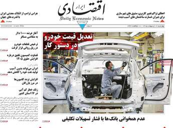 صفحه اول روزنامه های اقتصادی ۱۶ اردیبهشت ۱۴۰۵