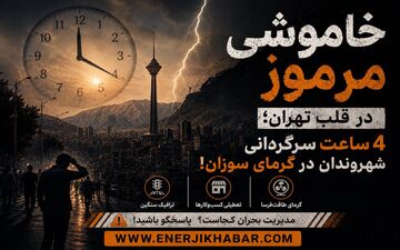 خاموشیِ مرموز در قلب تهران؛ ۴ ساعت سرگردانی شهروندان در گرمای سوزان!