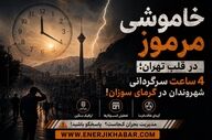 خاموشیِ مرموز در قلب تهران؛ ۴ ساعت سرگردانی شهروندان در گرمای سوزان!