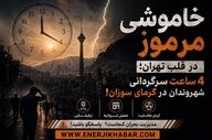 خاموشیِ مرموز در قلب تهران؛ ۴ ساعت سرگردانی شهروندان در گرمای سوزان!