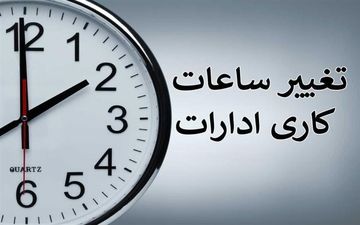فوریت بررسی لایحه تغییر ساعت رسمی کشور در دستورکار مجلس 