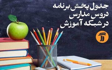 جدول زمانی برنامه‌های درسی سوم اردیبهشت 