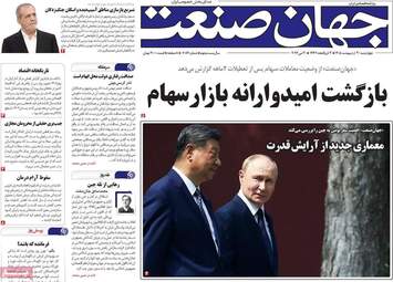 صفحه اول روزنامه های اقتصادی ۳۰ اردیبهشت ۱۴۰۵