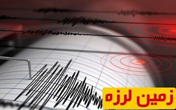 امروز؛ ترکمانچای ۵ بار لرزید