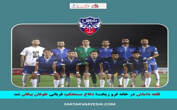 قلعه داماش در خانه فرو ریخت؛ دفاع مستحکم، قربانی طوفان پیکان شد
