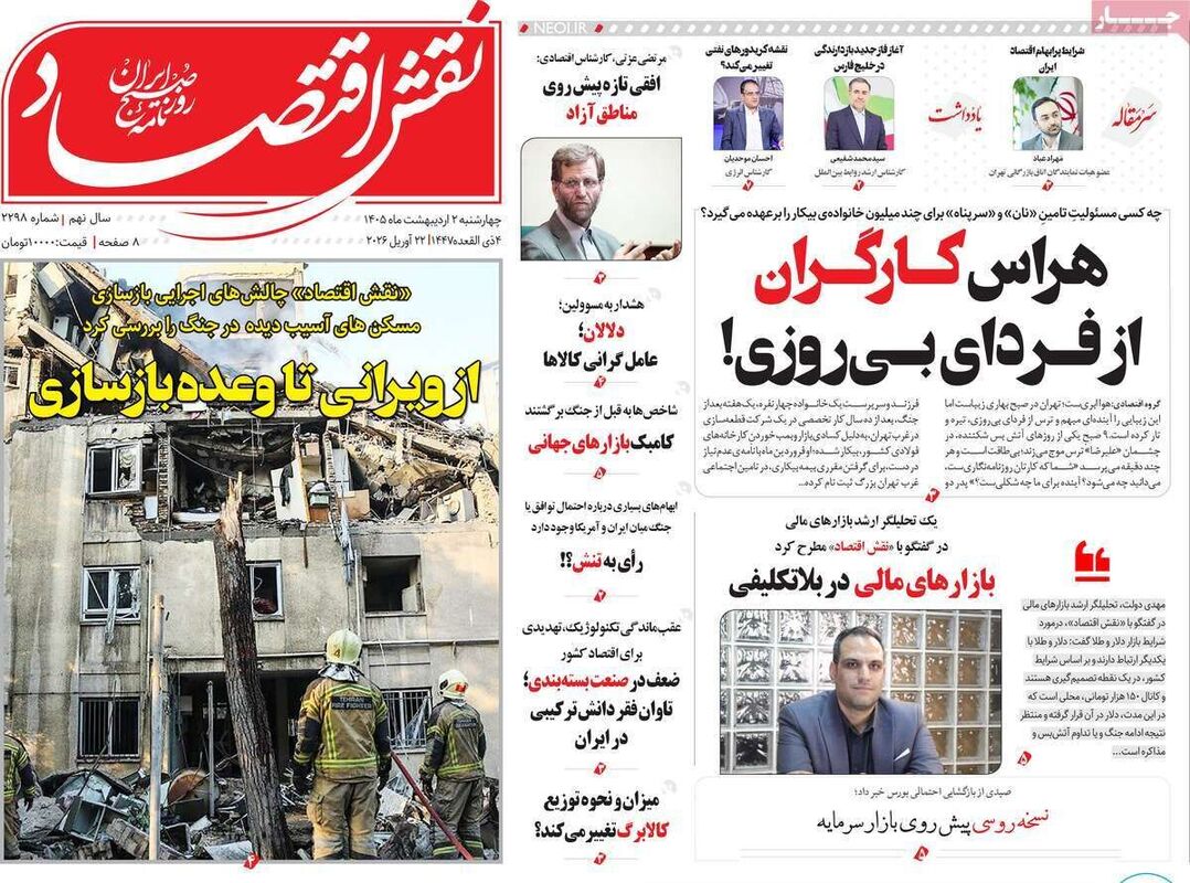 صفحه اول روزنامه های اقتصادی ۲ اردیبهشت ۱۴۰۵