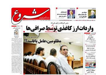 روزنامه های یکشنبه ۱۸ شهریور ۹۷