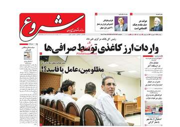 روزنامه های یکشنبه ۱۸ شهریور ۹۷