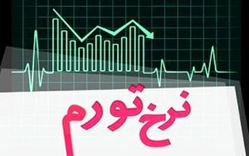 نرخ رشد تورم در تیرماه 