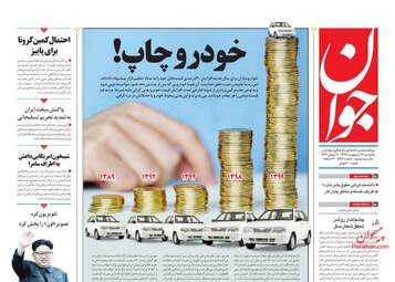 روزنامه‌های یکشنبه 14 اردیبهشت 99