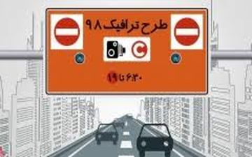 طرح ترافیک جدید پنجشنبه‌ها هم اجرا می‌شود