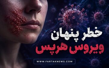 خطر پنهان ویروس هرپس؛ از تاول‌های دردناک تا انتقال بیماری بدون هیچ علامت ظاهری!