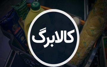ثبت‌نام کالابرگ جدید آغاز شد؛ شرایط و مهلت درخواست اعلام شد