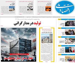 صفحه اول روزنامه های اقتصادی ۲۲ اردیبهشت ۱۴۰۵