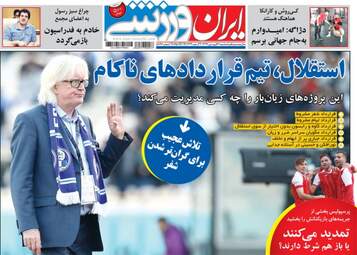 روزنامه های ورزشی سه‌شنبه ۲۱ فروردین ۹۷