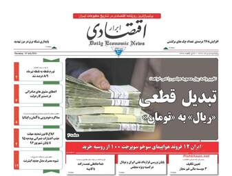 روزنامه های اقتصادی پنجشنبه ۵ مرداد ۹۶