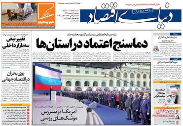 روزنامه های اقتصادی پنجشنبه 2 اسفند 97