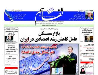 روزنامه های یکشنبه ۲۶ آذر ۹۶