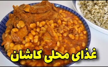 طرز تهیه لوبیا گوشت کاشانی؛ غذای سنتی و خوشمزه با طعمی اصیل