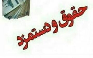 حداقل حقوق کارمندان تعیین شد


