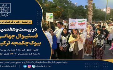 درخشش هنر اردبیل؛ بانوی هنرمند در جشنواره بیوک‌چکمجه ترکیه