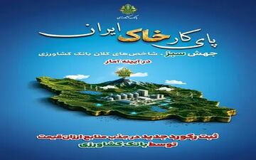 رکورد تازه بانک کشاورزی در جذب سپرده‌های ارزان‌قیمت
