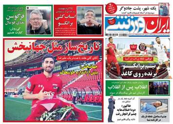 روزنامه های ورزشی دوشنبه ۱۷ اردیبهشت ۹۷