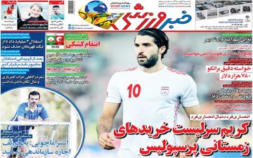 صفحه نخست روزنامه های ورزشی سه شنبه 23 مهر 98