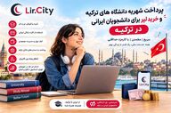 راهنمای کامل پرداخت شهریه دانشگاه در ترکیه برای دانشجویان ایرانی