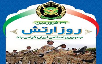 پیام تبریک مدیرکل اموال واملاک استان ایلام به مناسبت روز ارتش جمهوری اسلامی ایران